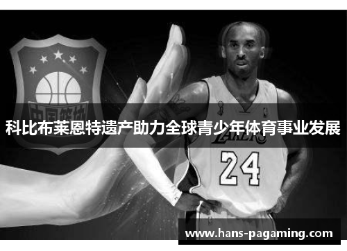 科比布莱恩特遗产助力全球青少年体育事业发展 科比布莱恩特遗产助力全球青少年体育事业发展