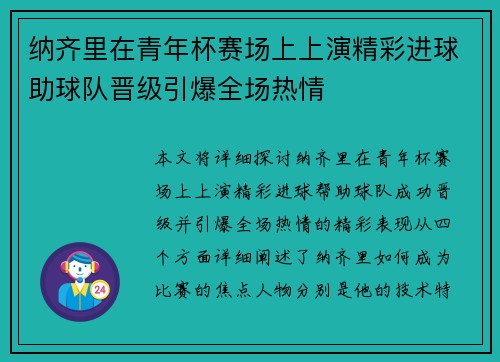纳齐里在青年杯赛场上上演精彩进球助球队晋级引爆全场热情 纳齐里在青年杯赛场上上演精彩进球助球队晋级引爆全场热情