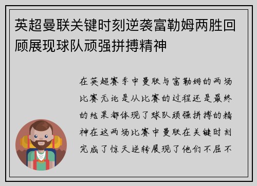 英超曼联关键时刻逆袭富勒姆两胜回顾展现球队顽强拼搏精神