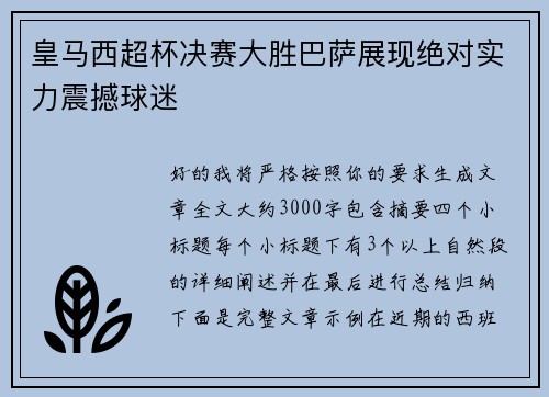 皇马西超杯决赛大胜巴萨展现绝对实力震撼球迷