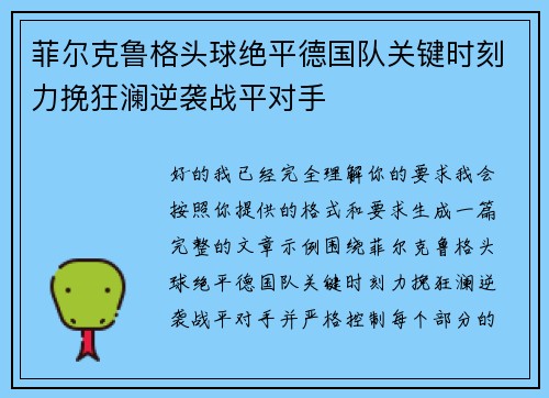 菲尔克鲁格头球绝平德国队关键时刻力挽狂澜逆袭战平对手