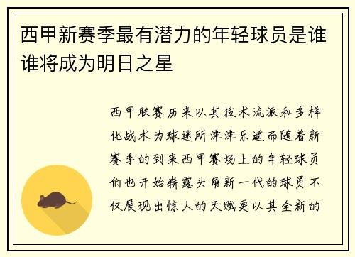 西甲新赛季最有潜力的年轻球员是谁谁将成为明日之星