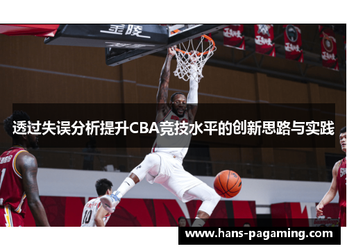 透过失误分析提升CBA竞技水平的创新思路与实践