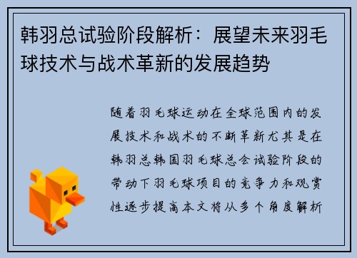 韩羽总试验阶段解析：展望未来羽毛球技术与战术革新的发展趋势