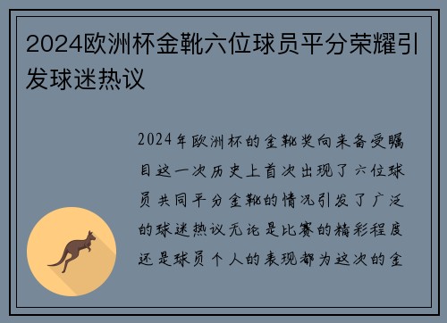 2024欧洲杯金靴六位球员平分荣耀引发球迷热议