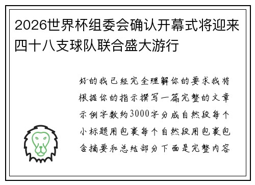 2026世界杯组委会确认开幕式将迎来四十八支球队联合盛大游行