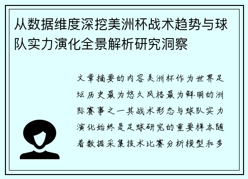 从数据维度深挖美洲杯战术趋势与球队实力演化全景解析研究洞察