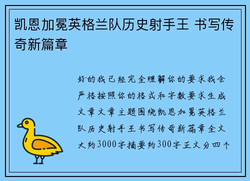 凯恩加冕英格兰队历史射手王 书写传奇新篇章