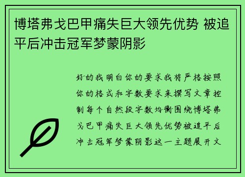 博塔弗戈巴甲痛失巨大领先优势 被追平后冲击冠军梦蒙阴影