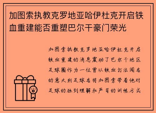 加图索执教克罗地亚哈伊杜克开启铁血重建能否重塑巴尔干豪门荣光