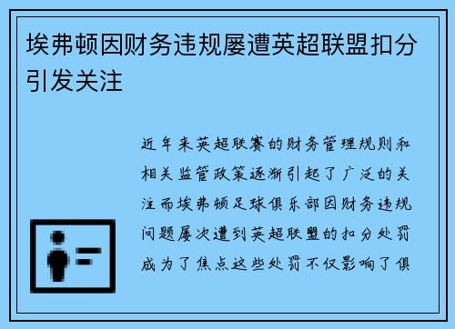 埃弗顿因财务违规屡遭英超联盟扣分引发关注