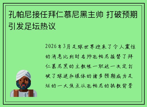孔帕尼接任拜仁慕尼黑主帅 打破预期引发足坛热议