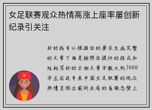 女足联赛观众热情高涨上座率屡创新纪录引关注