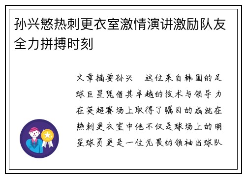孙兴慜热刺更衣室激情演讲激励队友全力拼搏时刻