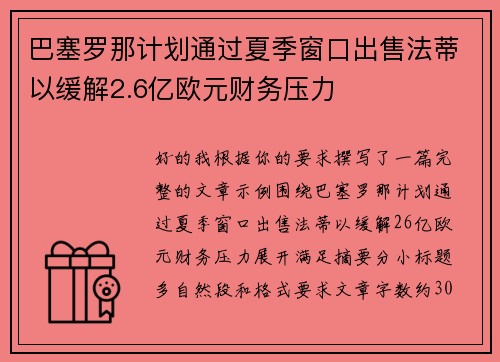 巴塞罗那计划通过夏季窗口出售法蒂以缓解2.6亿欧元财务压力
