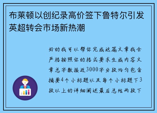 布莱顿以创纪录高价签下鲁特尔引发英超转会市场新热潮