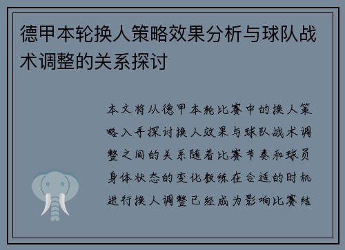 德甲本轮换人策略效果分析与球队战术调整的关系探讨