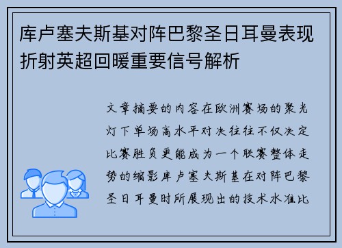 库卢塞夫斯基对阵巴黎圣日耳曼表现折射英超回暖重要信号解析
