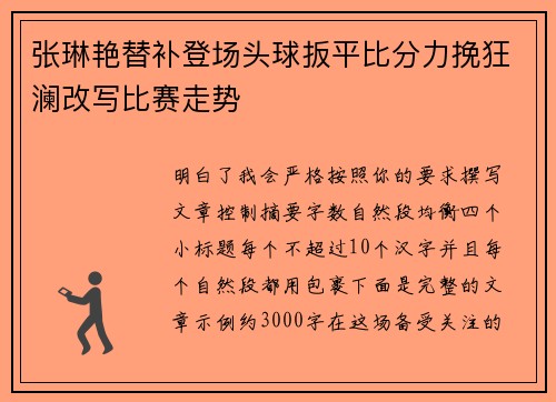 张琳艳替补登场头球扳平比分力挽狂澜改写比赛走势