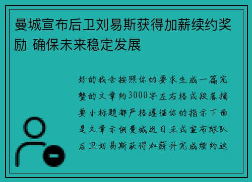 曼城宣布后卫刘易斯获得加薪续约奖励 确保未来稳定发展