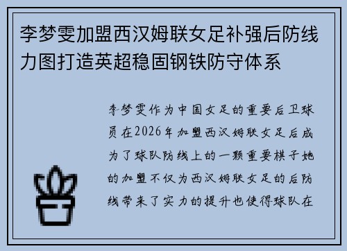 李梦雯加盟西汉姆联女足补强后防线力图打造英超稳固钢铁防守体系