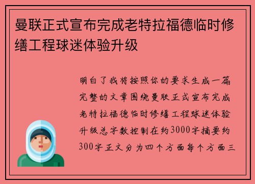 曼联正式宣布完成老特拉福德临时修缮工程球迷体验升级