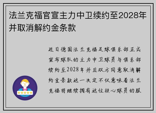 法兰克福官宣主力中卫续约至2028年并取消解约金条款