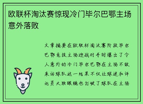 欧联杯淘汰赛惊现冷门毕尔巴鄂主场意外落败