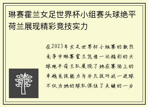 琳赛霍兰女足世界杯小组赛头球绝平荷兰展现精彩竞技实力