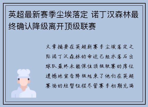 英超最新赛季尘埃落定 诺丁汉森林最终确认降级离开顶级联赛