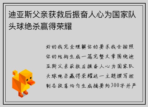 迪亚斯父亲获救后振奋人心为国家队头球绝杀赢得荣耀
