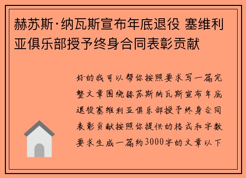 赫苏斯·纳瓦斯宣布年底退役 塞维利亚俱乐部授予终身合同表彰贡献