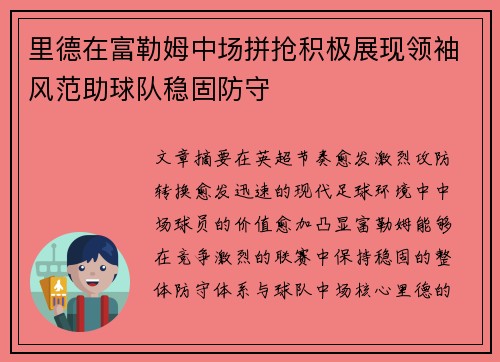 里德在富勒姆中场拼抢积极展现领袖风范助球队稳固防守