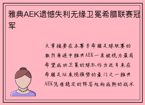 雅典AEK遗憾失利无缘卫冕希腊联赛冠军
