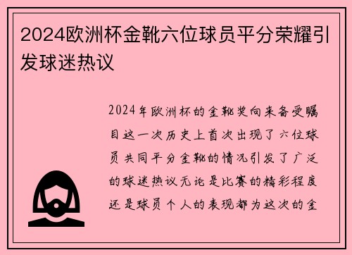 2024欧洲杯金靴六位球员平分荣耀引发球迷热议
