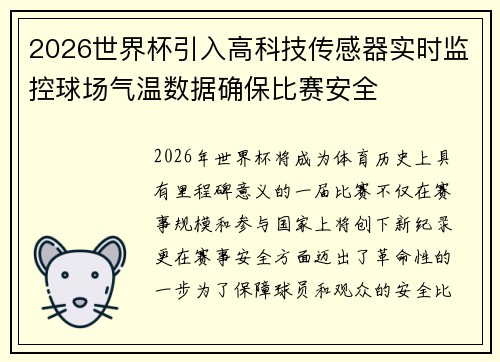 2026世界杯引入高科技传感器实时监控球场气温数据确保比赛安全