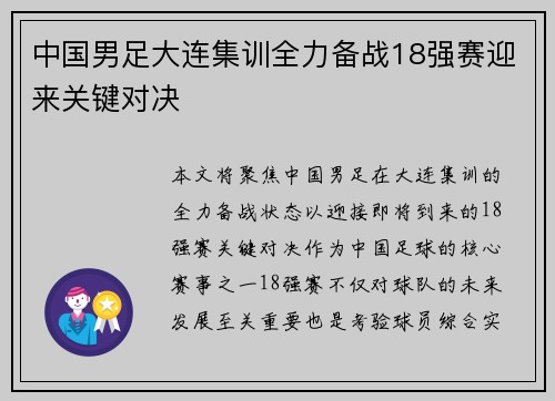 中国男足大连集训全力备战18强赛迎来关键对决