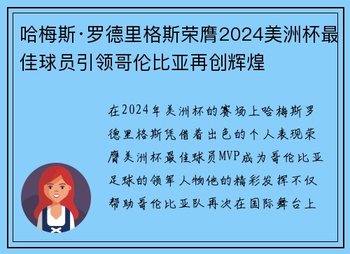 哈梅斯·罗德里格斯荣膺2024美洲杯最佳球员引领哥伦比亚再创辉煌