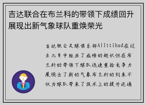 吉达联合在布兰科的带领下成绩回升展现出新气象球队重焕荣光