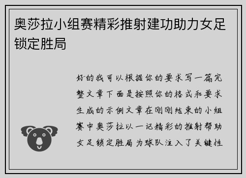 奥莎拉小组赛精彩推射建功助力女足锁定胜局