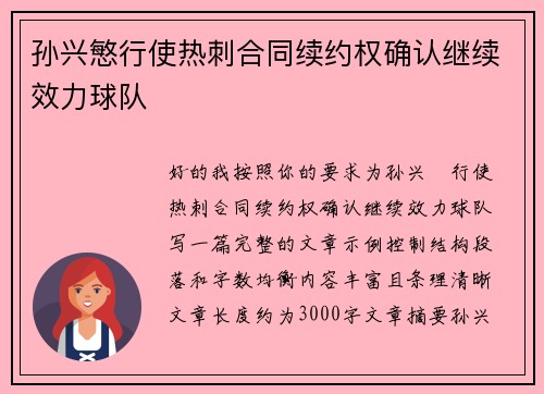 孙兴慜行使热刺合同续约权确认继续效力球队