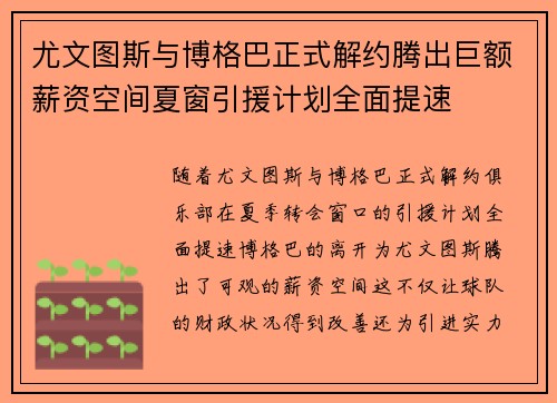 尤文图斯与博格巴正式解约腾出巨额薪资空间夏窗引援计划全面提速
