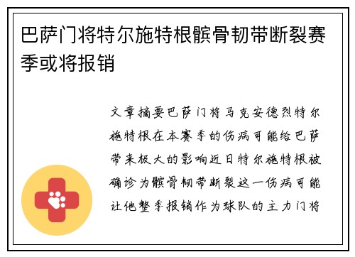 巴萨门将特尔施特根髌骨韧带断裂赛季或将报销
