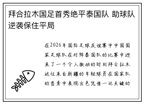 拜合拉木国足首秀绝平泰国队 助球队逆袭保住平局