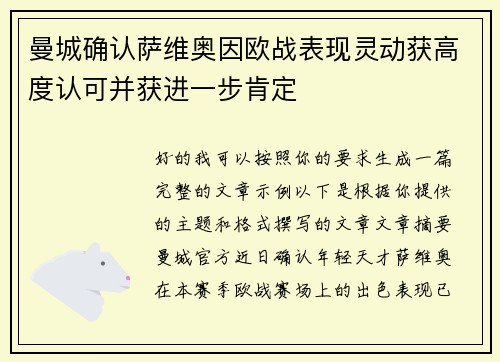 曼城确认萨维奥因欧战表现灵动获高度认可并获进一步肯定