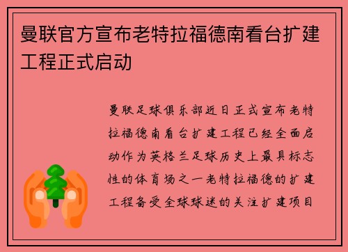 曼联官方宣布老特拉福德南看台扩建工程正式启动
