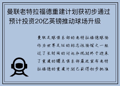 曼联老特拉福德重建计划获初步通过 预计投资20亿英镑推动球场升级
