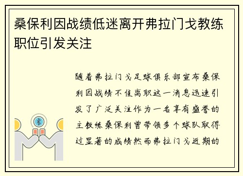 桑保利因战绩低迷离开弗拉门戈教练职位引发关注