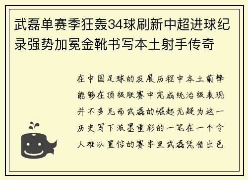 武磊单赛季狂轰34球刷新中超进球纪录强势加冕金靴书写本土射手传奇