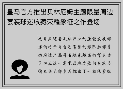 皇马官方推出贝林厄姆主题限量周边套装球迷收藏荣耀象征之作登场